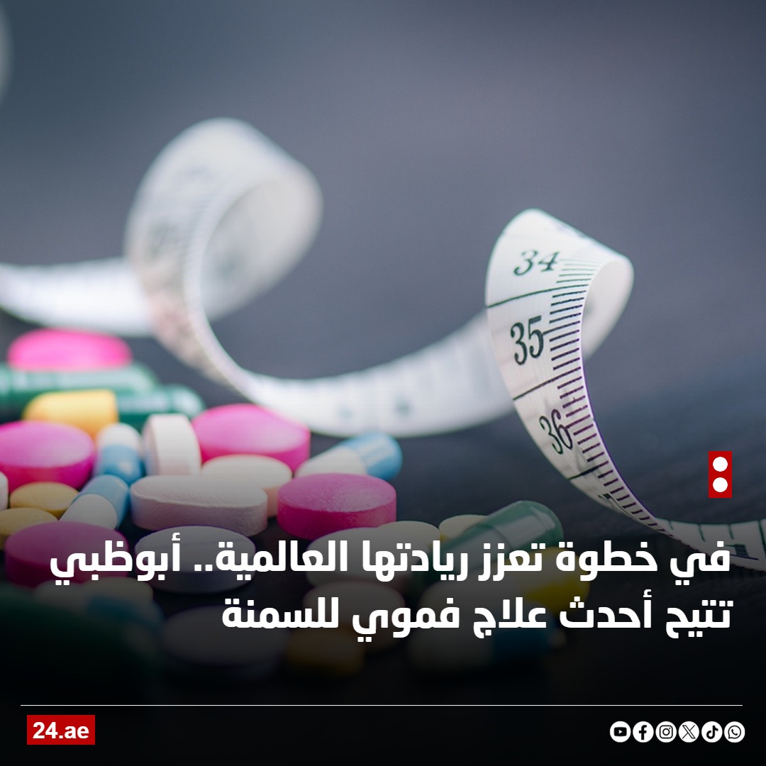 موقع 24 الإخباري | في خطوة تعزز ريادتها العالمية.. أبوظبي تتيح أحدث علاج فموي للسمنة